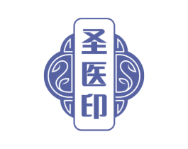 圣医印