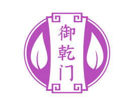御乾门