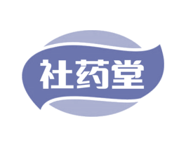 社药堂