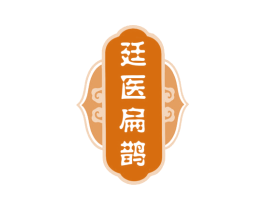 廷医扁鹊
