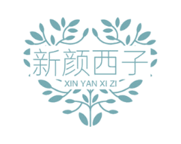 新颜西子