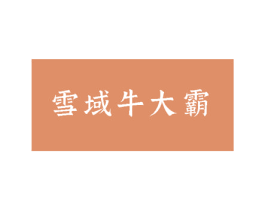 雪域牛大霸