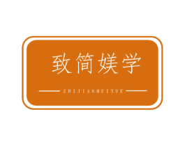 致简媄学