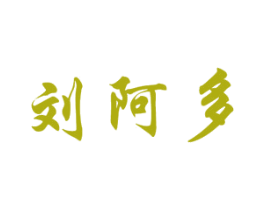刘阿多