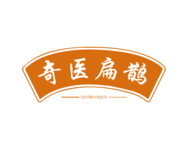 奇医扁鹊