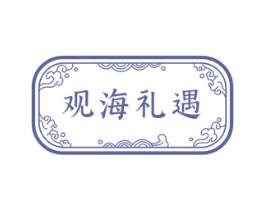 观海礼遇