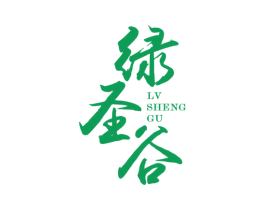 绿圣谷