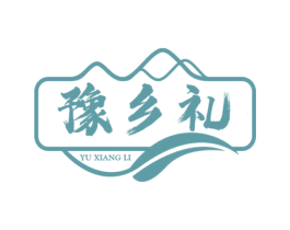 豫乡礼