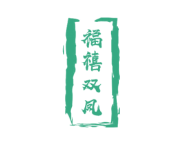 福禧双凤
