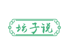 坛子说