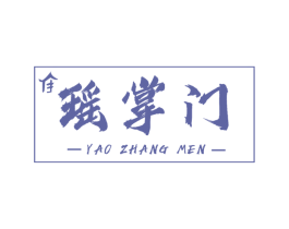 瑶掌门