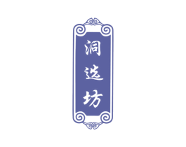 洞选坊