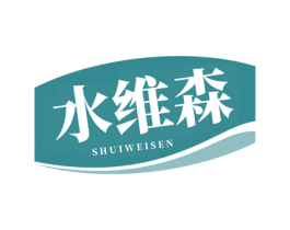 水维森