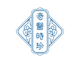 奇医时珍