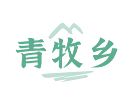 青牧乡