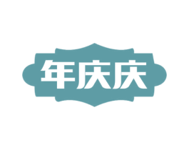 年庆庆