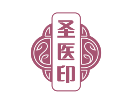 圣医印