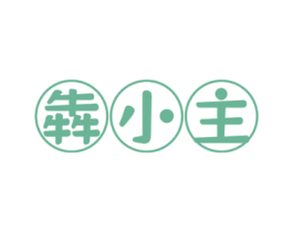 犇小主