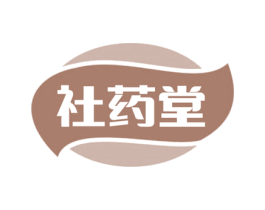社药堂