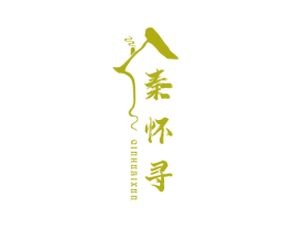 秦怀寻
