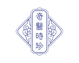 奇医时珍