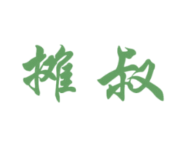 摊叔
