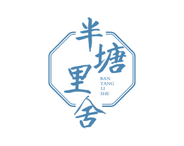 半塘里舍