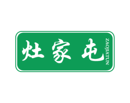 灶家屯