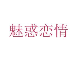 魅惑恋情