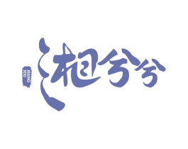 湘兮兮