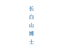 长白山博士