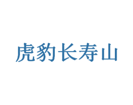 虎豹长寿山