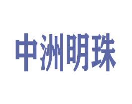中洲明珠