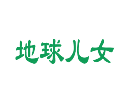 地球儿女