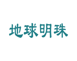 地球明珠