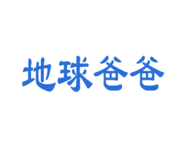 地球爸爸