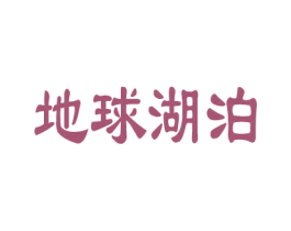 地球湖泊