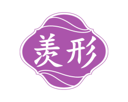 羡形