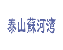 泰山苏河湾