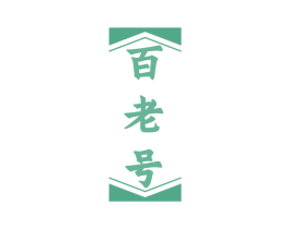 百老号
