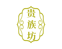 贵族坊