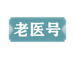 老医号