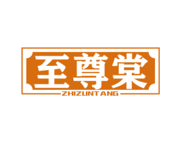 至尊棠