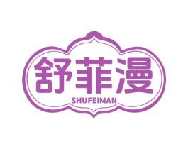 舒菲漫