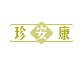 珍安康
