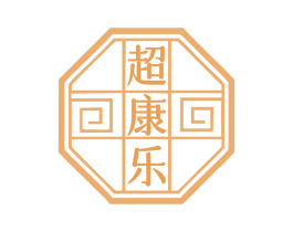 超康乐