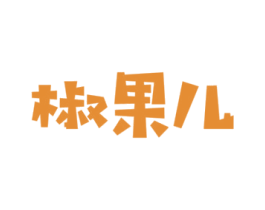 椒果儿