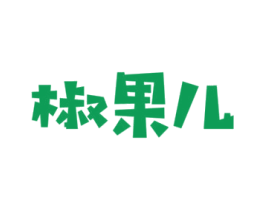 椒果儿