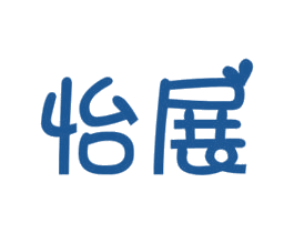 怡展