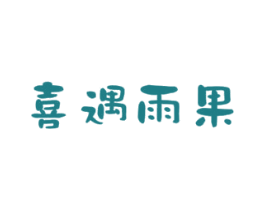 喜遇雨果